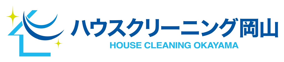 ハウスクリーニング岡山